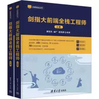 音像剑指大前端全栈(全2册)贾志杰,史广,赵东彦 编
