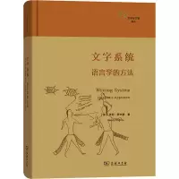 音像文字系统 语言学的方法(加)亨利·罗杰斯