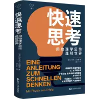 音像快速思考 用物理学思维理解世界(德)罗尔夫·海勒曼