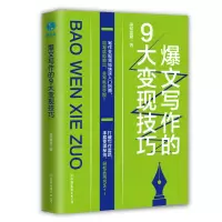 音像爆文写作的9大变现技巧梁知夏君著,斯坦威出品