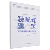 音像装配式建筑可持续发展的理论与实践金占勇