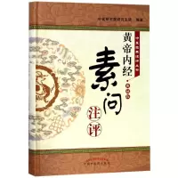 音像<黄帝内经 素问>注评(典藏版)编者:中医研究院班