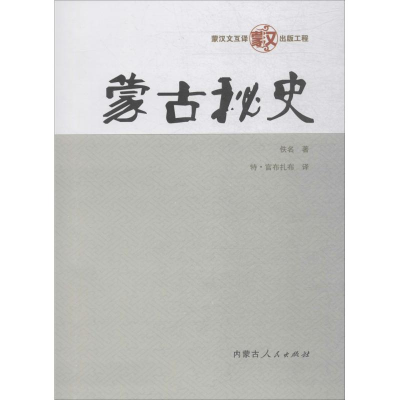 音像蒙古秘史佚名 著;特·官布扎布 译
