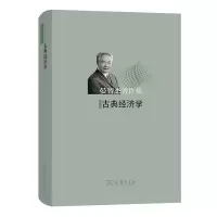 音像古典经济学(精)/晏智杰著作集晏智杰
