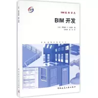 音像BIM开发(标准策略和方法)(精)/BIM经典译丛罗伯特·S·韦甘特