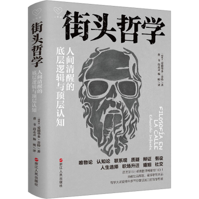 音像街头哲学 人间清醒的底层逻辑与顶层认知(西)爱德华多·芬特