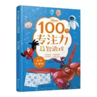 音像迪士尼100个专注力益智游戏--科学大冒险等等童书 编