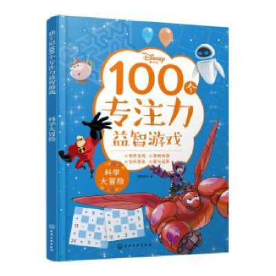 音像迪士尼100个专注力益智游戏--科学大冒险等等童书 编