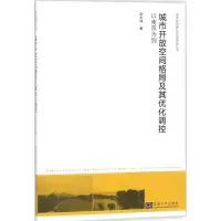 音像城市开放空间格局及其优化调控邵大伟 著
