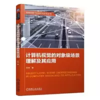 音像计算机视觉的对象级场景理解及其应用李青