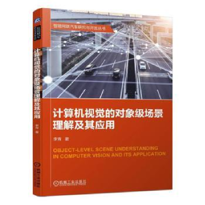 音像计算机视觉的对象级场景理解及其应用李青