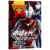 音像盖亚奥特曼地球之光故事连环画(5妖光之海)国开童媒