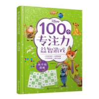 音像迪士尼100个专注力益智游戏--我不怕困难等等童书 编