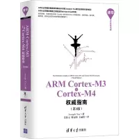 音像ARM Cortex-M3与Cortex-M4指南(第3版)(英)姚文祥