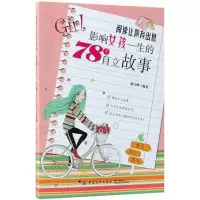 音像阅读让你有出息(影响女孩一生的78个自立故事)赵雪峰