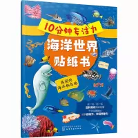 音像10分钟专注力海洋世界贴纸书 热闹的海洋栖息地孙雪松 编