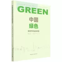 音像中国绿色建筑市场发展报告黄俊鹏,高雪峰