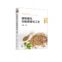 音像植物蛋白功能原理与工艺(第2版)编者:周瑞宝|责编:张艳//刘军