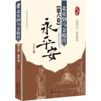 音像北宋倒马金*传(第6卷永平安)付爱民