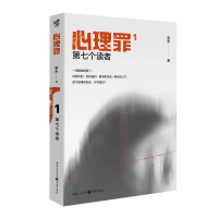 音像心理罪:第七个读者雷米 著