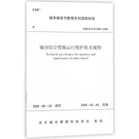 音像城市综合管廊运行维护技术规程编者:中国建筑工业出版社