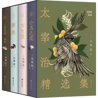 音像太宰治精选集(全4册)(日)太宰治