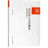 音像英语语言文化概览张勇先 著