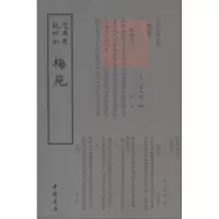 音像梅苑(宋)黄大舆 编