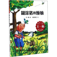 音像糊涂猪的烦恼王一梅