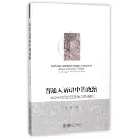 音像普通人话语中的政治(转型中国的农民政治心理透视)刘伟