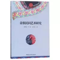 音像畲族民间艺术研究邱国珍//邓苗//孟令法