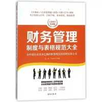 音像财务管理制度与表格规范大全/经理人书架编者:赵涛//李金水