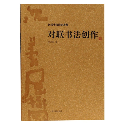 音像对联书法创作/沃兴华书著集沃兴华