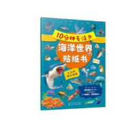 音像10分钟专注力海洋世界贴纸书:大大的海洋动物孙雪松 主编