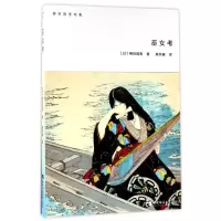音像巫女考(日)柳田国男