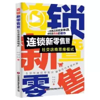 音像连锁新暨社交店商思维模式李松//刘凯//焦峰