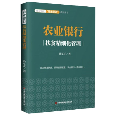 音像农业银行(扶贫精细化管理)/商业银行思维跃迁系列丛书孙军正