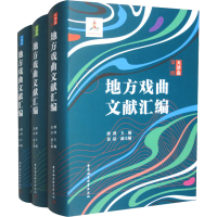 音像地方戏曲文献汇编 天津卷(1-3)傅谨 编