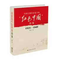 音像美国左翼作家笔下的“红色中国”形象:1925—1949黄静