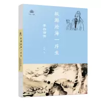 音像纵游沧海一浮生(李白诗传)/万卷人物田梦著