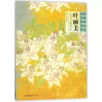 音像叶丽美工笔花鸟画精品集/当代工笔画唯美新视界绘画:叶丽美