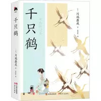 音像千只鹤(日)川端康成