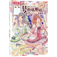 音像梦的花粉店(漫画版11)/中国卡通漫画书泠天 nailad