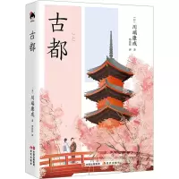 音像古都(日)川端康成