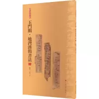 音像玉门关·地湾汉简书法 3张德芳,王立翔 编