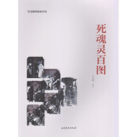 音像死魂灵百图刘运峰