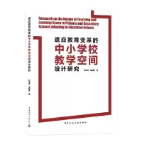 音像适应教育变革的中小学校教学空间设计研究苏笑悦,汤朝晖 著