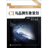 音像CI与品牌形象策划(高职高专艺术设计类规划教材)张照雨