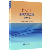音像PCT法律文件汇编(2016)