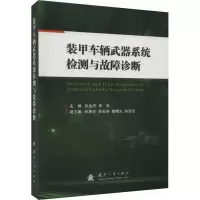 音像装甲车辆武器系统检测与故障诊断张金忠,李华 编